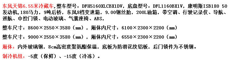 东风天锦6.55米冷藏车  配置图